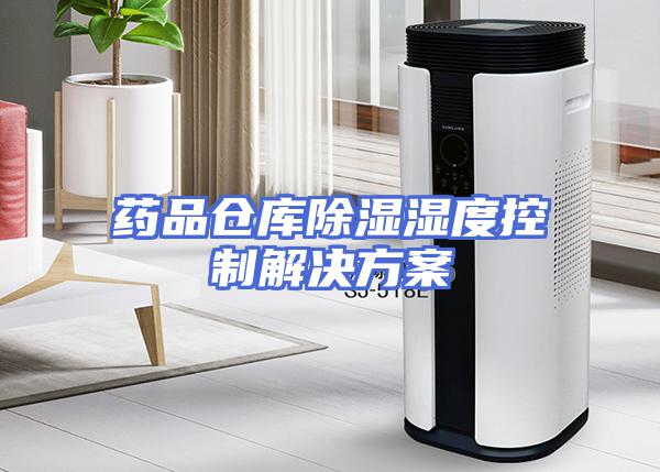 药品仓库除湿湿度控制解决方案