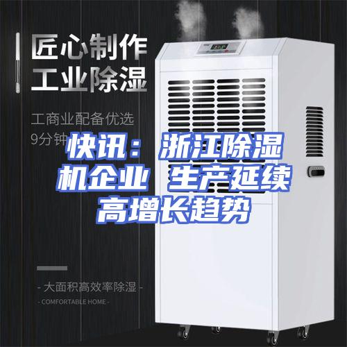 快讯：浙江除湿机企业 生产延续高增长趋势