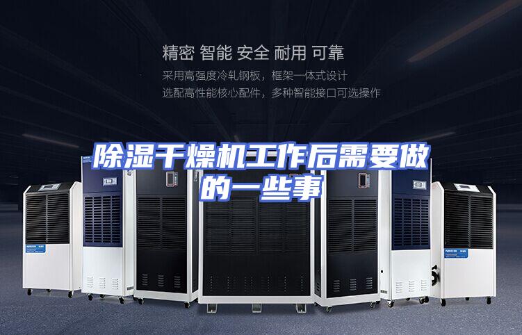 除湿干燥机工作后需要做的一些事