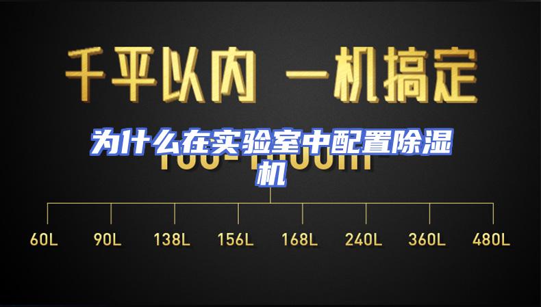 为什么在实验室中配置除湿机