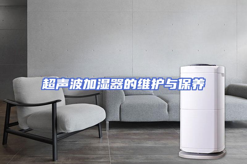 超声波加湿器的维护与保养