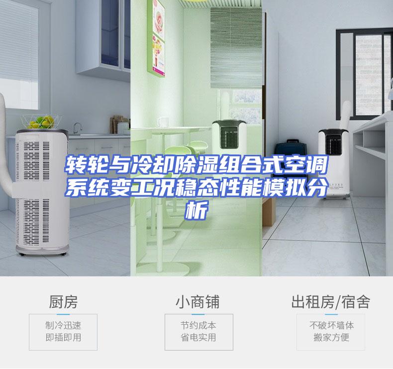 转轮与冷却除湿组合式空调系统变工况稳态性能模拟分析