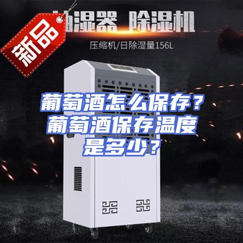 葡萄酒怎么保存？葡萄酒保存温度是多少？