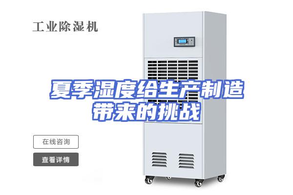 夏季湿度给生产制造带来的挑战