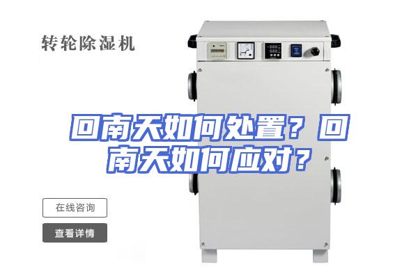 回南天如何处置？回南天如何应对？