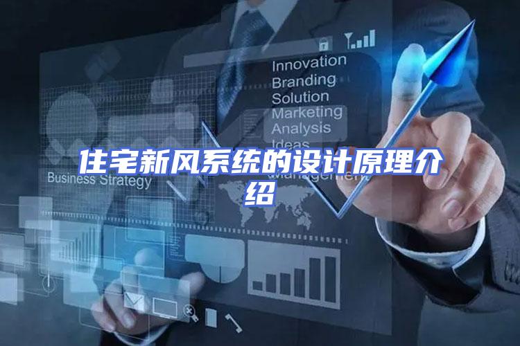 住宅新风系统的设计原理介绍