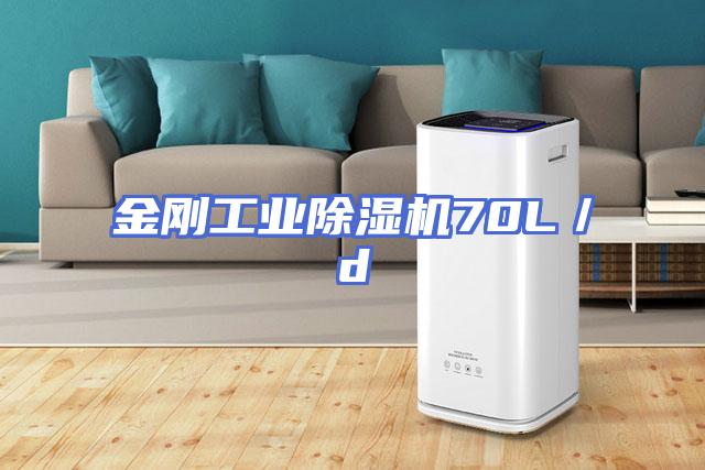 金刚工业除湿机70L／d
