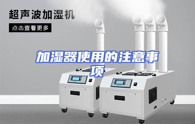加湿器使用的注意事项