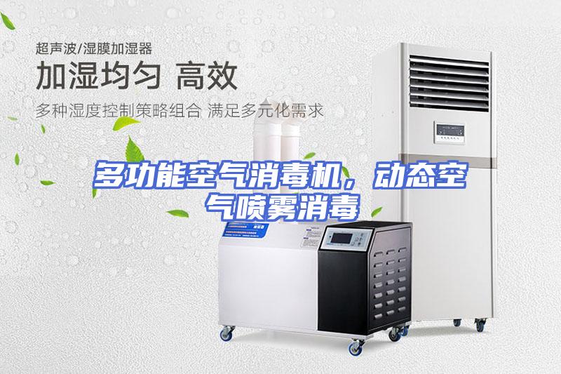 多功能空气消毒机，动态空气喷雾消毒