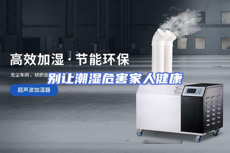 别让潮湿危害家人健康