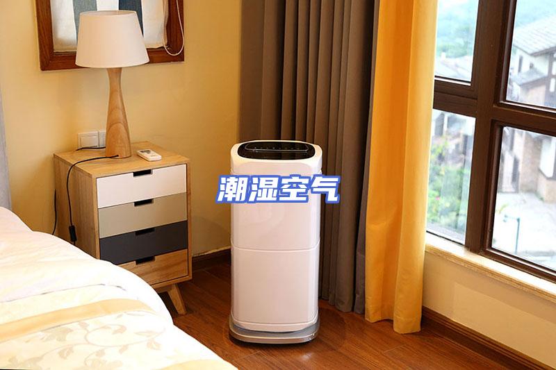 潮湿空气