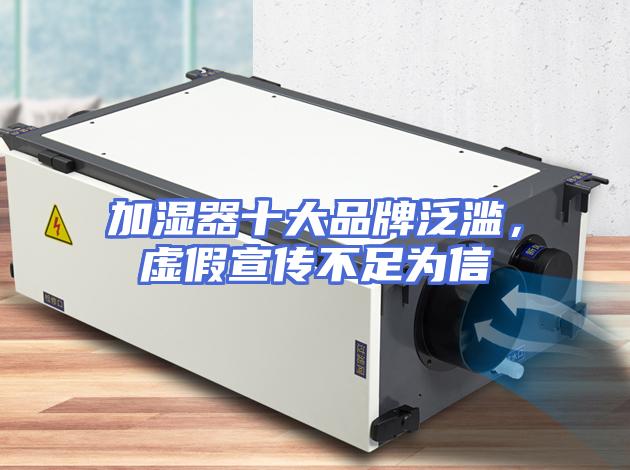 加湿器十大品牌泛滥，虚假宣传不足为信