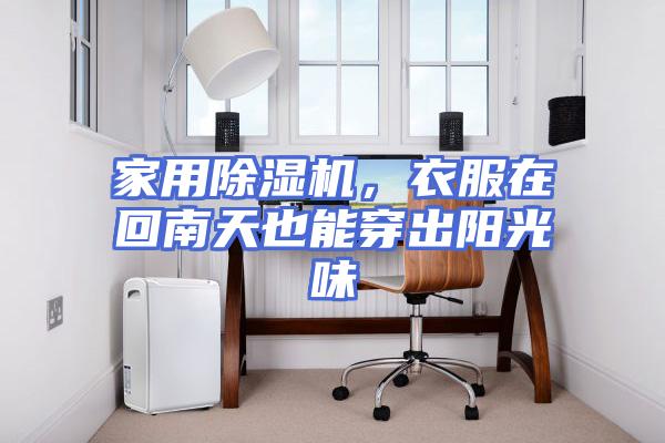 家用除湿机，衣服在回南天也能穿出阳光味