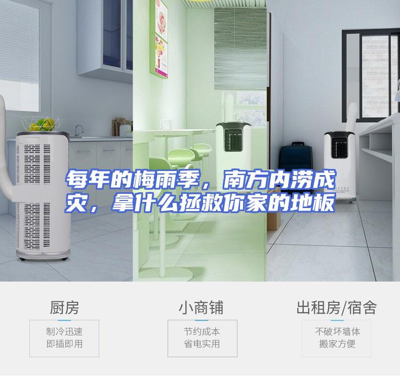 每年的梅雨季，南方内涝成灾，拿什么拯救你家的地板