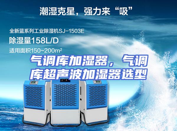 气调库加湿器，气调库超声波加湿器选型