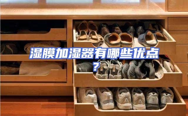 湿膜加湿器有哪些优点？