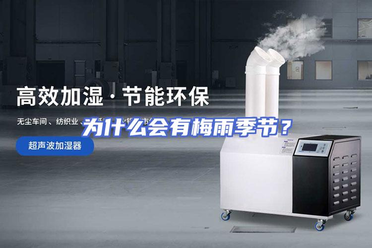 为什么会有梅雨季节？