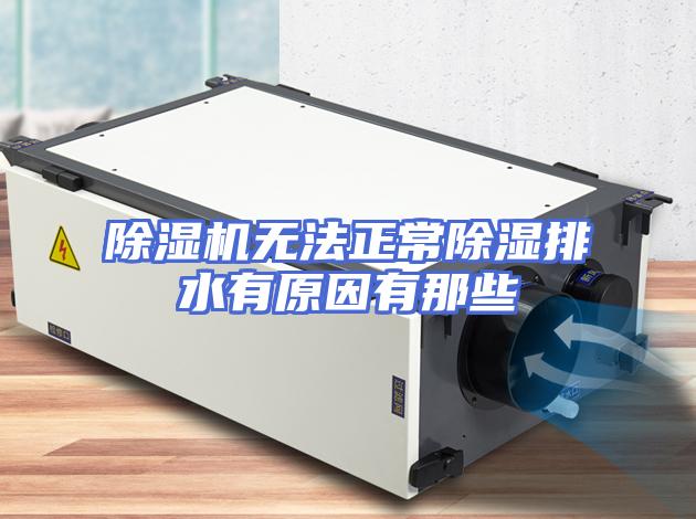 除湿机无法正常除湿排水有原因有那些