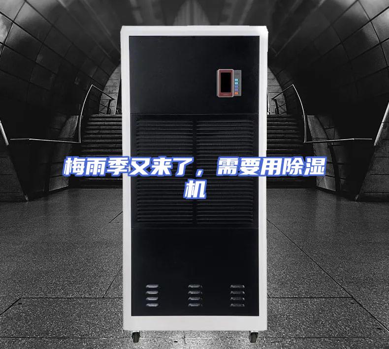 梅雨季又来了，需要用除湿机
