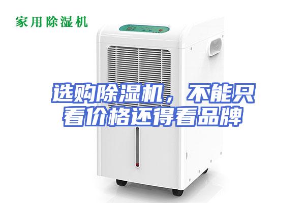 选购除湿机，不能只看价格还得看品牌