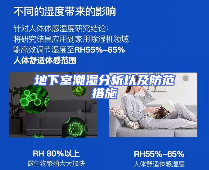 地下室潮湿分析以及防范措施