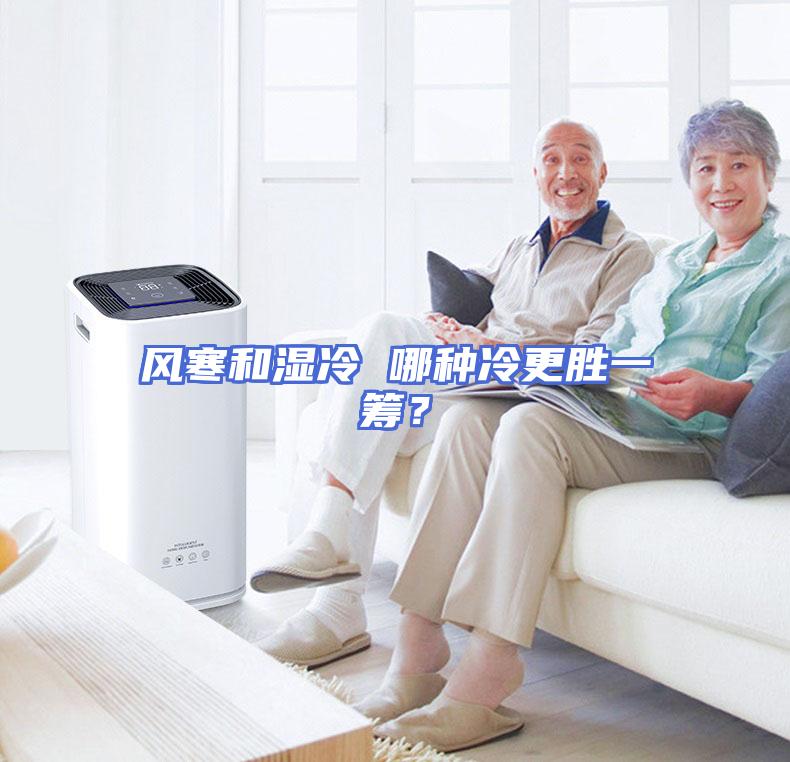 风寒和湿冷 哪种冷更胜一筹？