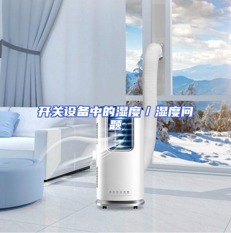 开关设备中的湿度／湿度问题
