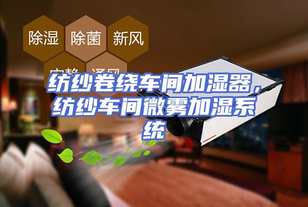 纺纱卷绕车间加湿器，纺纱车间微雾加湿系统