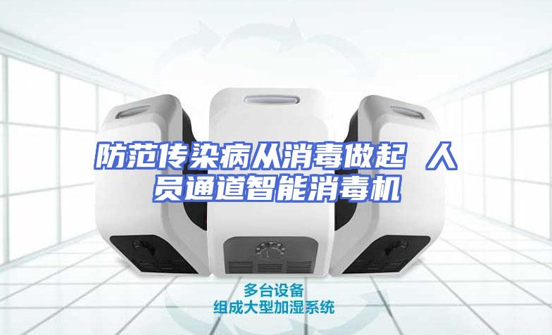 防范传染病从消毒做起 人员通道智能消毒机