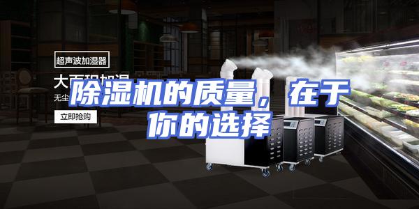 除湿机的质量，在于你的选择