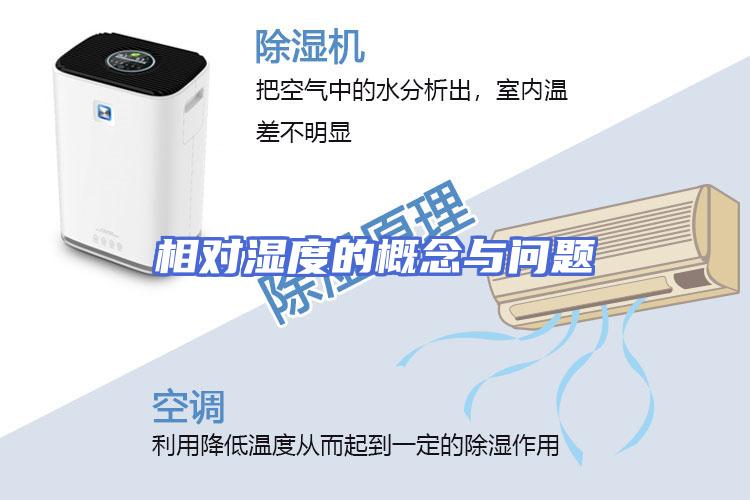 相对湿度的概念与问题
