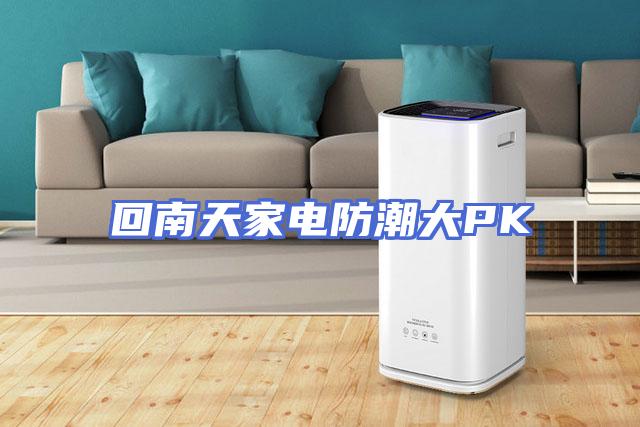 回南天家电防潮大PK