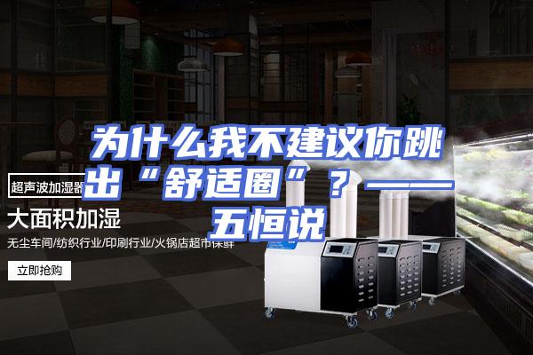 为什么我不建议你跳出“舒适圈”？——五恒说