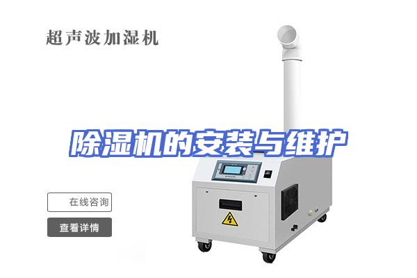 除湿机的安装与维护