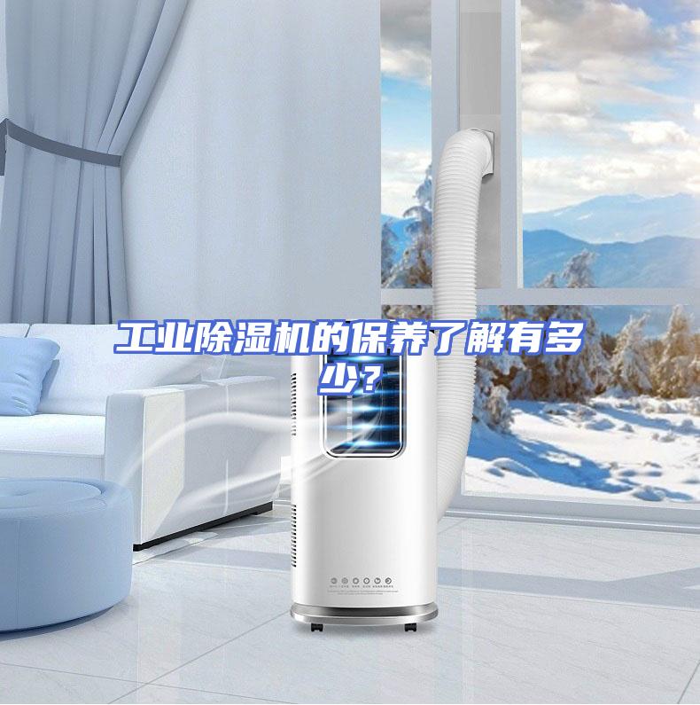 工业除湿机的保养了解有多少？