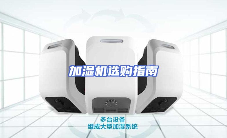 加湿机选购指南