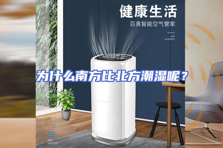为什么南方比北方潮湿呢？