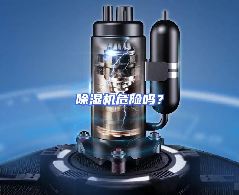 除湿机危险吗？