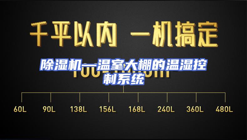 除湿机—温室大棚的温湿控制系统