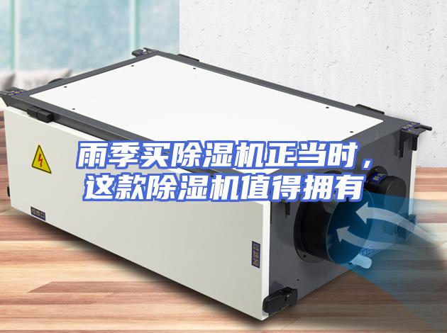 雨季买除湿机正当时，这款除湿机值得拥有