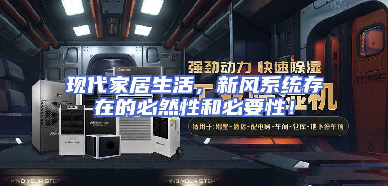 现代家居生活，新风系统存在的必然性和必要性！