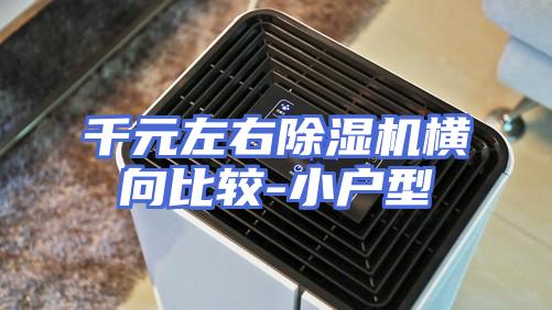 千元左右除湿机横向比较-小户型