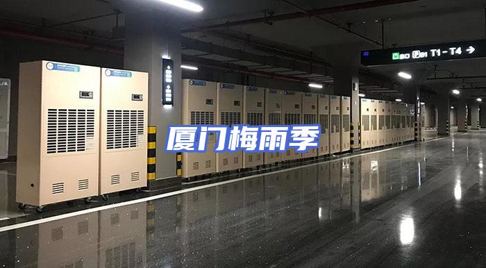厦门梅雨季