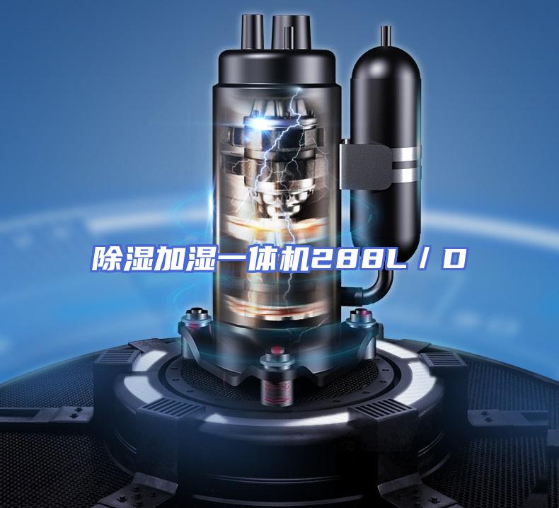 除湿加湿一体机288L／D
