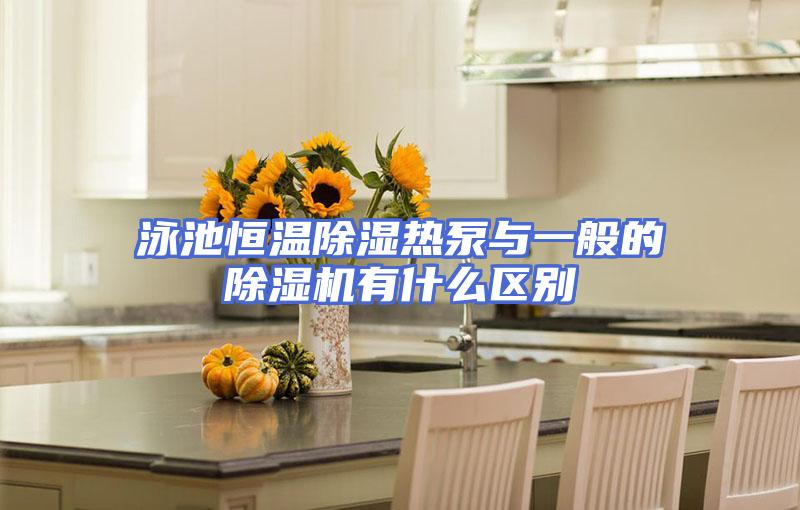 泳池恒温除湿热泵与一般的除湿机有什么区别