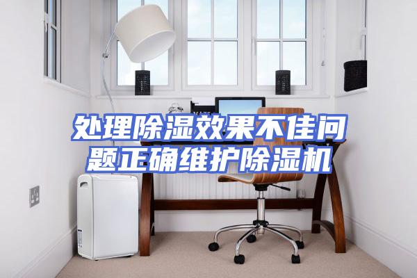 处理除湿效果不佳问题正确维护除湿机