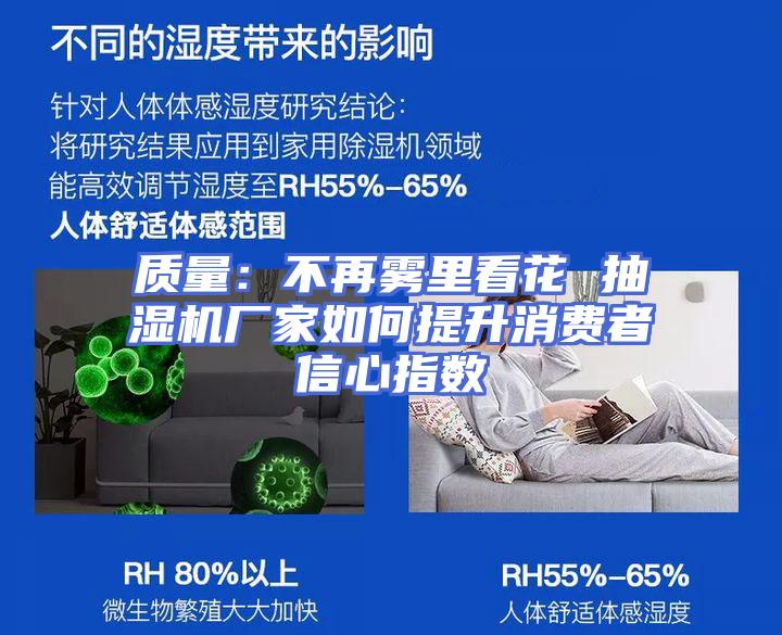 质量：不再雾里看花 抽湿机厂家如何提升消费者信心指数