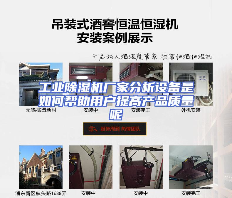 工业除湿机厂家分析设备是如何帮助用户提高产品质量呢