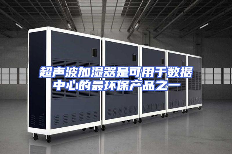 超声波加湿器是可用于数据中心的最环保产品之一