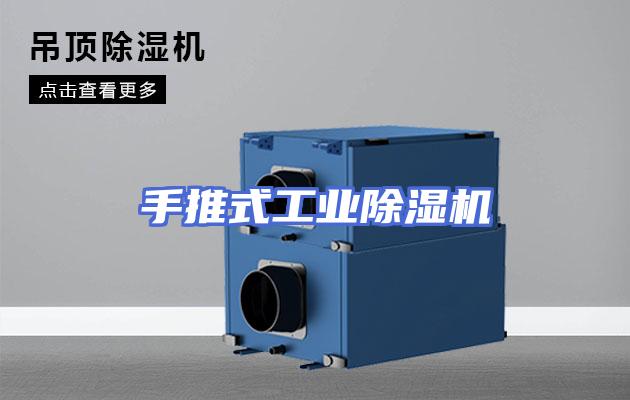 手推式工业除湿机